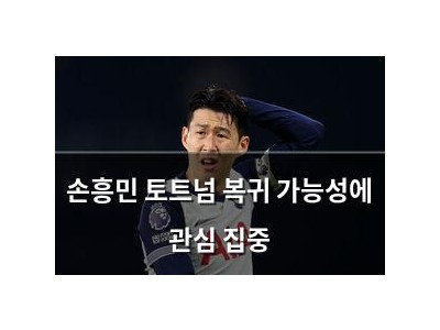 손흥민 토트넘 복귀 가능성에 관심 집중