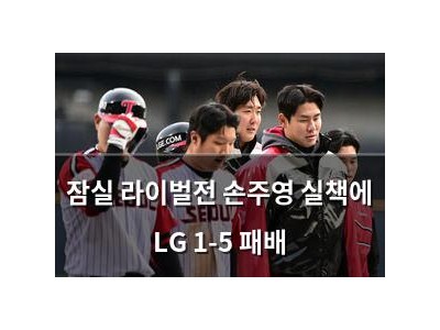 잠실 라이벌전 손주영 실책에 LG 1-5 패배