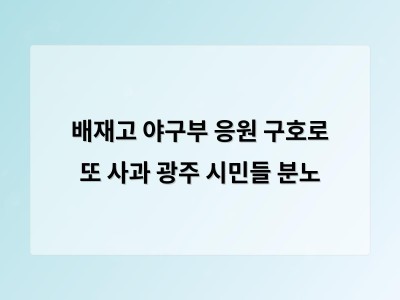 배재고 야구부 응원 구호로 또 사과 광주 시민들 분노