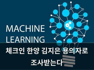 체크인 한양 김지은 용의자로 조사받는다