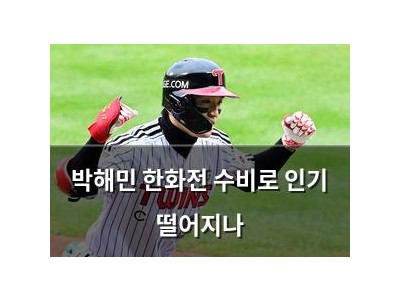 박해민 한화전 수비로 인기 떨어지나