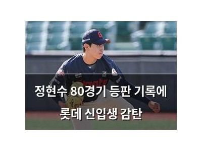 정현수 80경기 등판 기록에 롯데 신입생 감탄