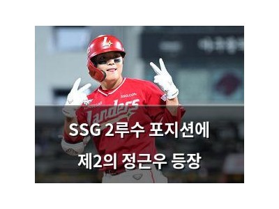 SSG 2루수 포지션에 제2의 정근우 등장