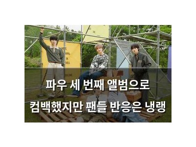 파우 세 번째 앨범으로 컴백했지만 팬들 반응은 냉랭