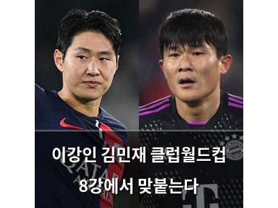 이강인 김민재 클럽월드컵 8강에서 맞붙는다
