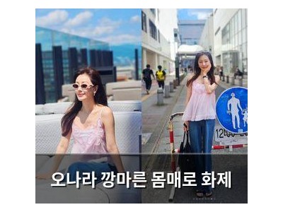 오나라 깡마른 몸매로 화제