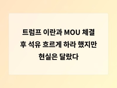 트럼프의 이란 MOU가 갈등을 키우는 원인이 되다