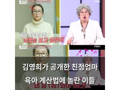 김영희가 공개한 친정엄마 육아 계산법에 놀란 이들
