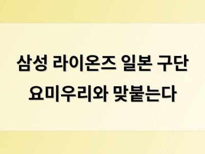 삼성 라이온즈 일본 구단 요미우리와 맞붙는다