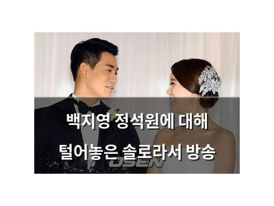 백지영 정석원에 대해 털어놓은 솔로라서 방송