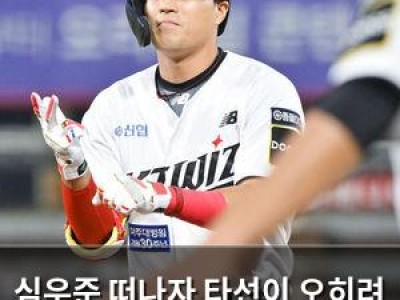 심우준 떠나자 타선이 오히려 강해졌다고?
