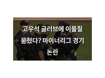 고우석 글러브에 이물질 묻혔다? 마이너리그 경기 논란