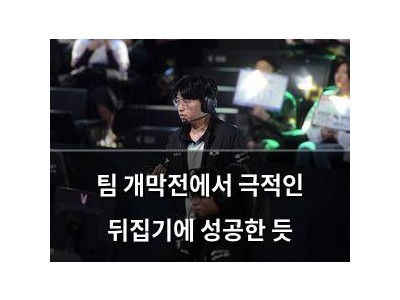 팀 개막전에서 극적인 뒤집기에 성공한 듯