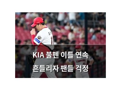 KIA 불펜 이틀 연속 흔들리자 팬들 걱정