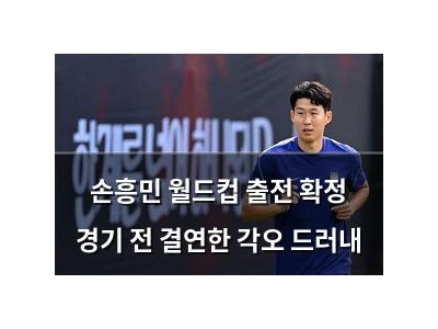 손흥민 월드컵 출전 확정 경기 전 결연한 각오 드러내