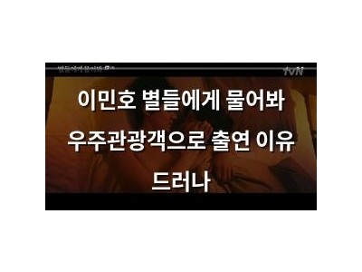 이민호 별들에게 물어봐 우주관광객으로 출연 이유 드러나