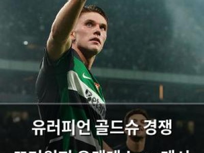 유러피언 골드슈 경쟁 뜨거워져 요케레스 vs 메시 vs 호날두