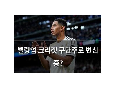 벨링엄 크리켓 구단주로 변신 중?