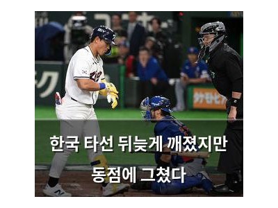 한국 타선 뒤늦게 깨졌지만 동점에 그쳤다
