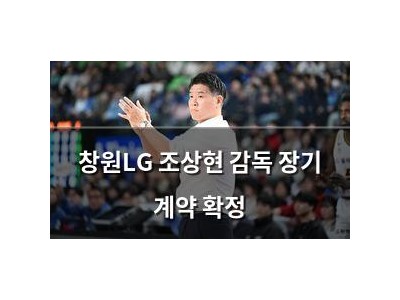 창원LG 조상현 감독 장기 계약 확정