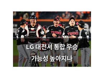 LG 대전서 통합 우승 가능성 높아지나