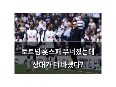토트넘 홋스퍼 무너졌는데 상대가 더 바빴다?
