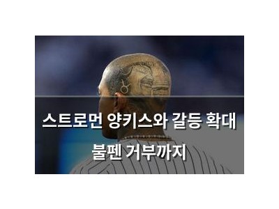 스트로먼 양키스와 갈등 확대 불펜 거부까지