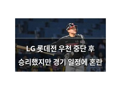 LG 롯데전 우천 중단 후 승리했지만 경기 일정에 혼란