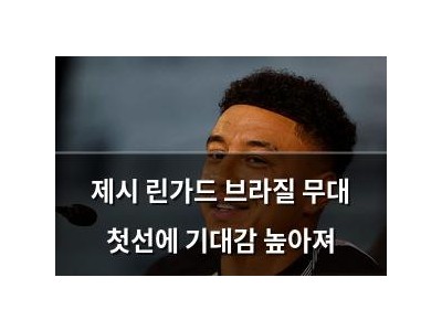 제시 린가드 브라질 무대 첫선에 기대감 높아져