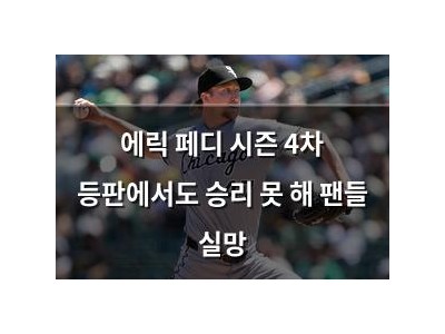 에릭 페디 시즌 4차 등판에서도 승리 못 해 팬들 실망