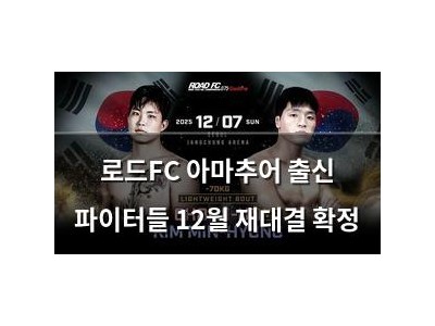 로드FC 아마추어 출신 파이터들 12월 재대결 확정