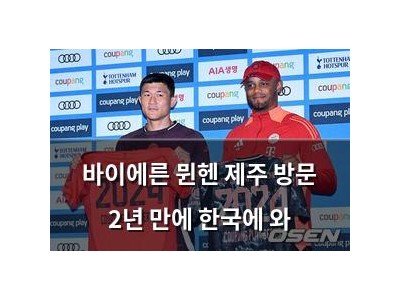 바이에른 뮌헨 제주 방문 2년 만에 한국에 와