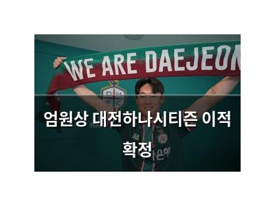 엄원상 대전하나시티즌 이적 확정