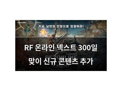 RF 온라인 넥스트 300일 맞이 신규 콘텐츠 추가