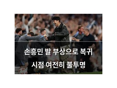 손흥민 발 부상으로 복귀 시점 여전히 불투명