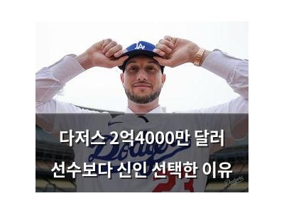 다저스 2억4000만 달러 선수보다 신인 선택한 이유