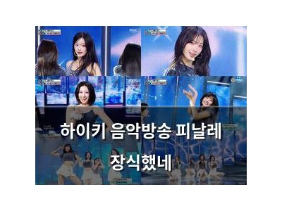 하이키 음악방송 피날레 장식했네