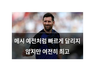 메시 예전처럼 빠르게 달리지 않지만 여전히 최고