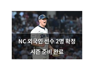 NC 외국인 선수 2명 확정 시즌 준비 완료