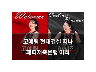 고예림 현대건설 떠나 페퍼저축은행 이적