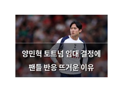 양민혁 토트넘 임대 결정에 팬들 반응 뜨거운 이유