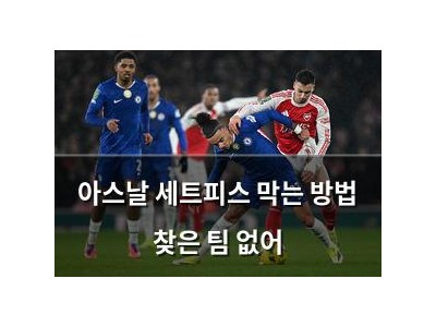 아스날 세트피스 막는 방법 찾은 팀 없어