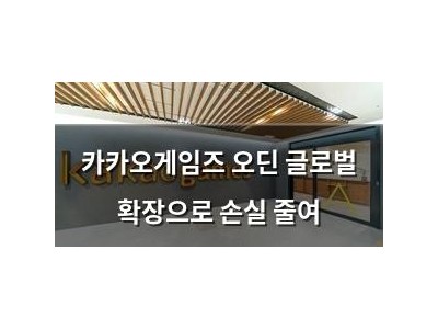 카카오게임즈 오딘 글로벌 확장으로 손실 줄여