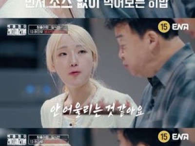히밥이 참가자 음식에 날카로운 평가 내놔
