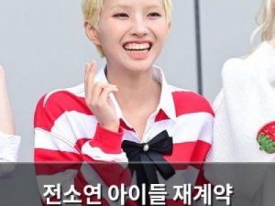 전소연 아이들 재계약 주도했나 뜬금없는 논란