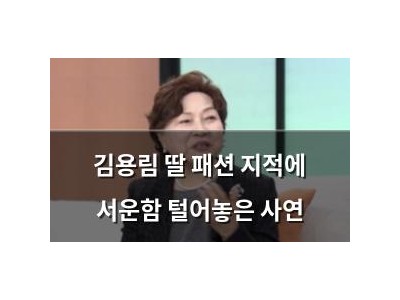 김용림 딸 패션 지적에 서운함 털어놓은 사연