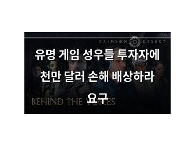 유명 게임 성우들 투자자에 천만 달러 손해 배상하라 요구