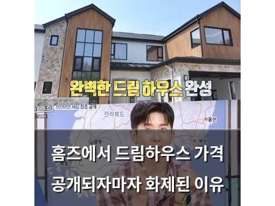 홈즈에서 드림하우스 가격 공개되자마자 화제된 이유