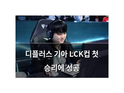 디플러스 기아 LCK컵 첫 승리에 성공