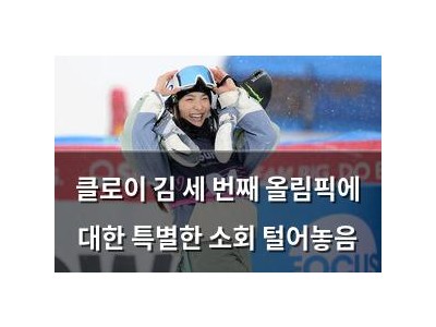 클로이 김 세 번째 올림픽에 대한 특별한 소회 털어놓음